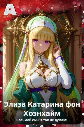 Карточка персонажа Элиза Катарина фон Хоэнхайм