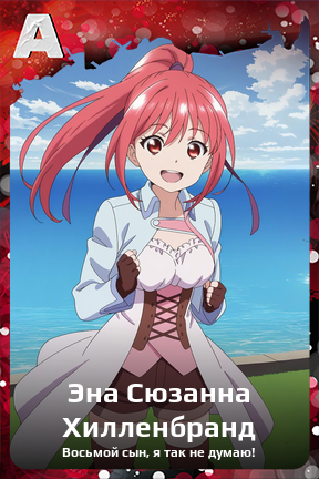 Карточка персонажа Эна Сюзанна Хилленбранд