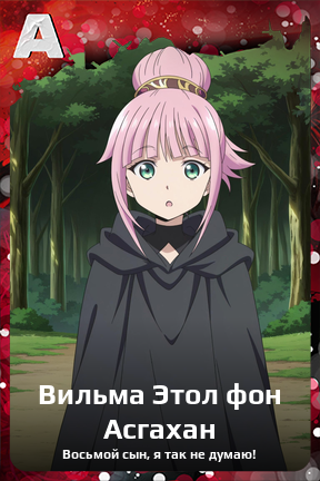 Карточка персонажа Вильма Этол фон Асгахан