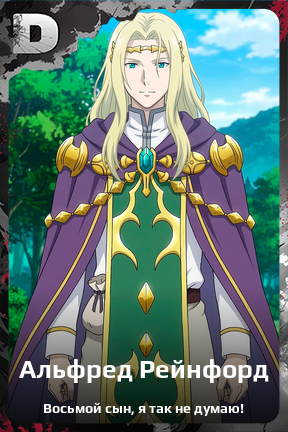Карточка персонажа Альфред Рейнфорд