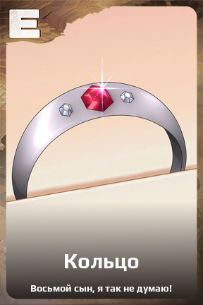 Карточка персонажа Кольцо