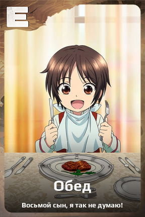 Карточка персонажа Обед