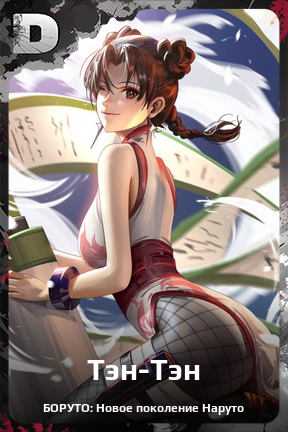 Карточка персонажа Тэн-Тэн
