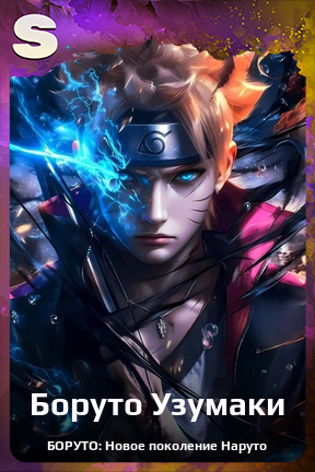 Карточка персонажа Боруто Узумаки