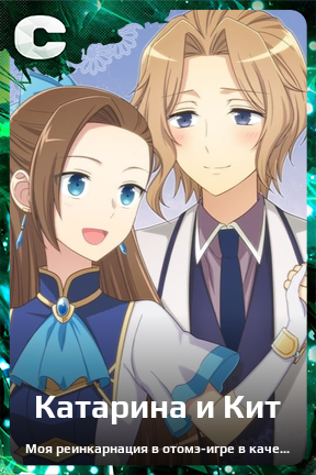 Карточка персонажа Катарина и Кит