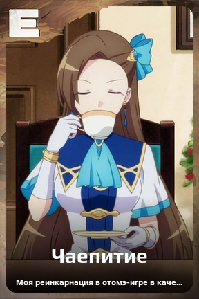 Карточка персонажа Чаепитие