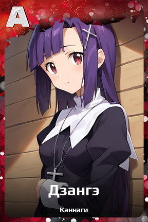 Карточка персонажа Дзангэ