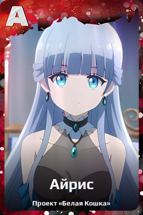 Карточка персонажа Айрис
