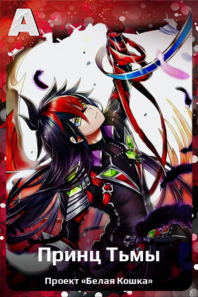 Карточка персонажа Принц Тьмы