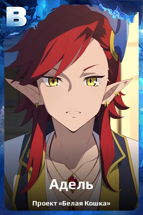 Карточка персонажа Адель