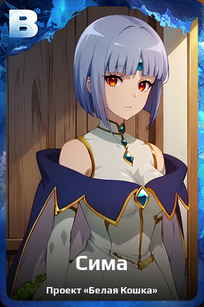 Карточка персонажа Сима