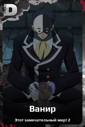 Карточка персонажа Ванир