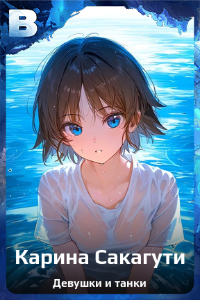 Карточка персонажа Карина Сакагути