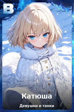 Карточка персонажа Катюша