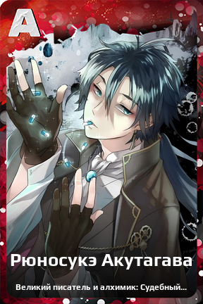 Карточка персонажа Рюносукэ Акутагава