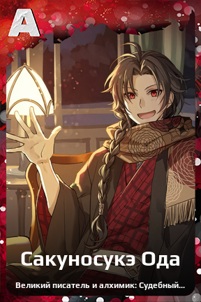 Карточка персонажа Сакуносукэ Ода