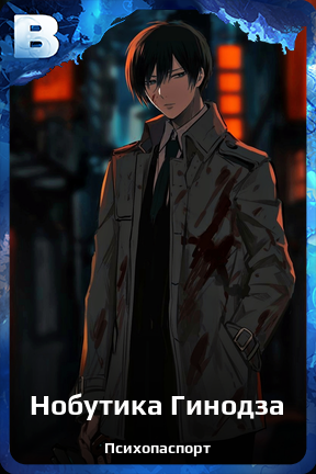 Карточка персонажа Нобутика Гинодза