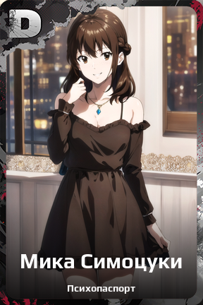 Карточка персонажа Мика Симоцуки