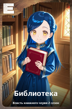 Карточка персонажа Библиотека