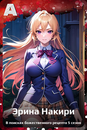 Карточка персонажа Эрина Накири