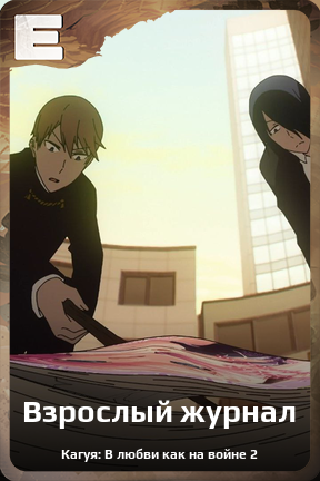 Карточка персонажа Взрослый журнал