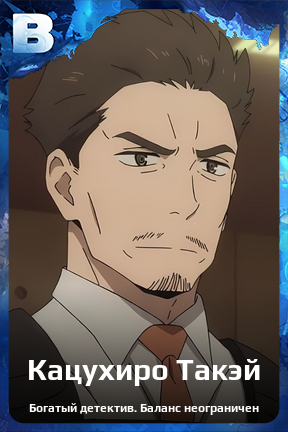 Карточка персонажа Кацухиро Такэй