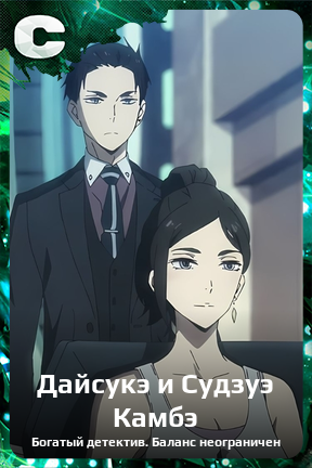 Карточка персонажа Дайсукэ и Судзуэ Камбэ