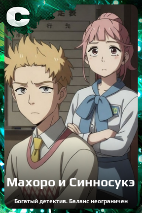 Карточка персонажа Махоро и Синносукэ