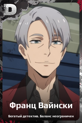 Карточка персонажа Франц Вайнски