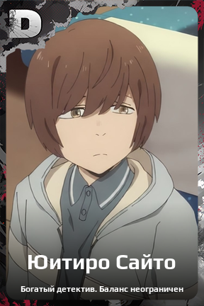 Карточка персонажа Юитиро Сайто