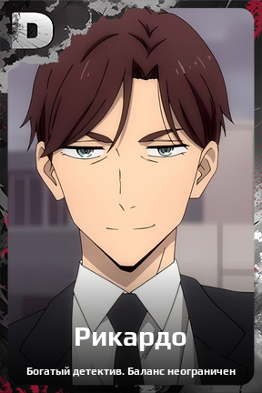 Карточка персонажа Рикардо