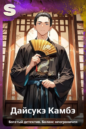 Карточка персонажа Дайсукэ Камбэ