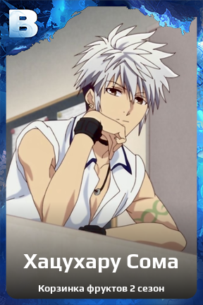 Карточка персонажа Хацухару Сома