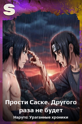 Карточка персонажа Прости Саске. Другого раза не будет