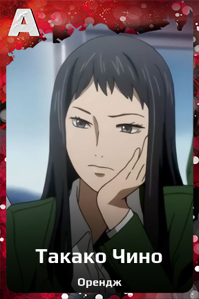 Карточка персонажа Такако Чино