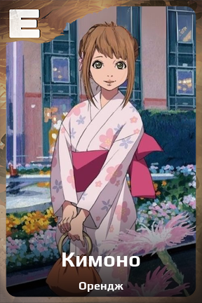 Карточка персонажа Кимоно