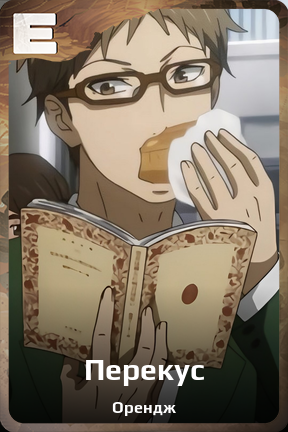 Карточка персонажа Перекус