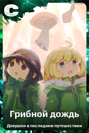 Карточка персонажа Грибной дождь