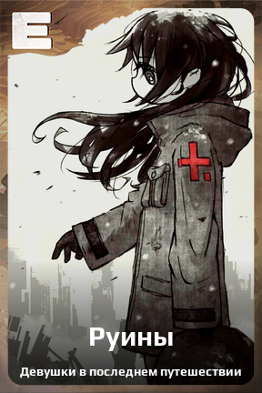 Карточка персонажа Руины