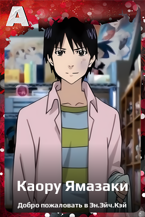 Карточка персонажа Каору Ямазаки