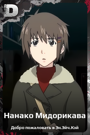 Карточка персонажа Нанако Мидорикава