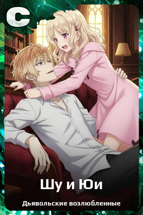 Карточка персонажа Шу и Юи