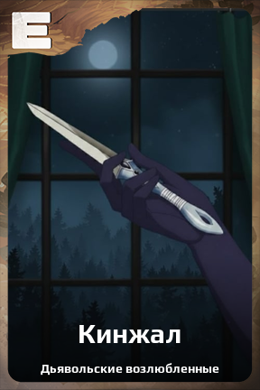 Карточка персонажа Кинжал