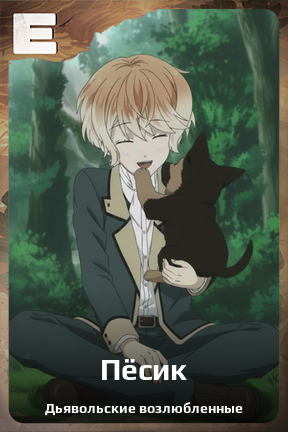 Карточка персонажа Пёсик