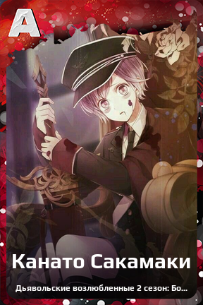 Карточка персонажа Канато Сакамаки