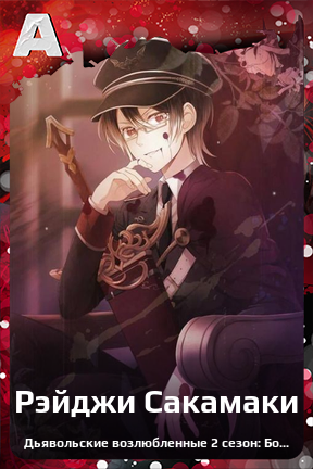 Карточка персонажа Рэйджи Сакамаки