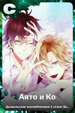 Карточка персонажа Аято и Ко