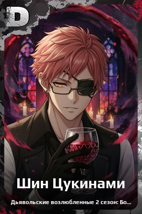 Карточка персонажа Шин Цукинами