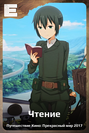 Карточка персонажа Чтение