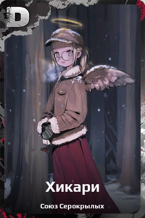 Карточка персонажа Хикари